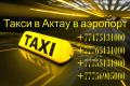 Такси в городе Актау в любые направления, Курык, КаракудукМунай, Каламкас, Бузачи, Аэропорт, Каражанбас, Комсомольское, Триофлайф ....